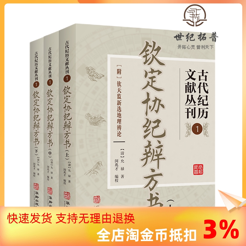 钦定协纪辨方书全三册