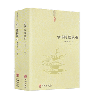 包邮正版 古书隐楼藏书 上下全2册（清）闵一得/著共十四卷中国道教典籍丛刊 华龄出版社