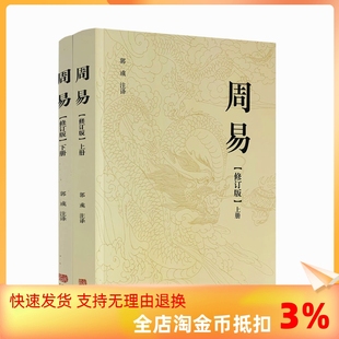 周易修订版 正版 全文全注全译注音读本易学著作家易经著名专家郭彧先生注译中国哲学周易风水学入门书籍 包邮 2册