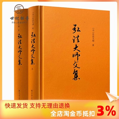 包邮正版弘法大师文集上下册