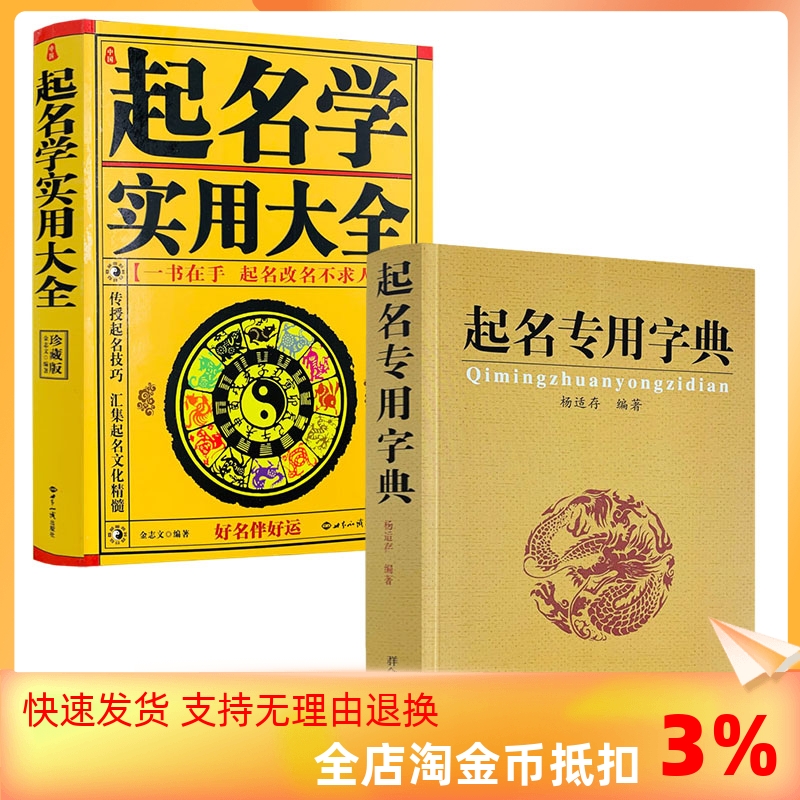 包邮正版 起名专用字典+起名学实用大全 杨适存  宝宝起名 姓名学 数理