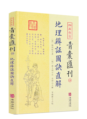包邮正版 地理辨证图诀直解 四库存目青囊汇刊14 杨筠松 著蒋大鸿注章仲山解宋政隆点校先天后天八卦本象河图洛书审龙定向华龄出版