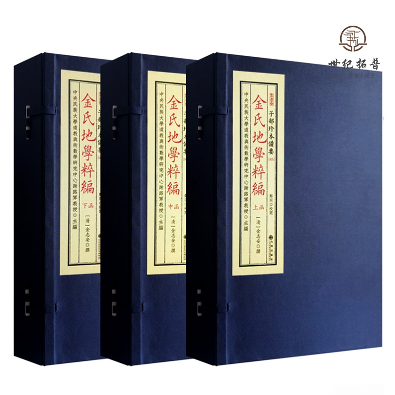 包邮正版 金氏地学粹编 子部珍本备要备要005三函8册 宣纸线装古本影印地理堪舆