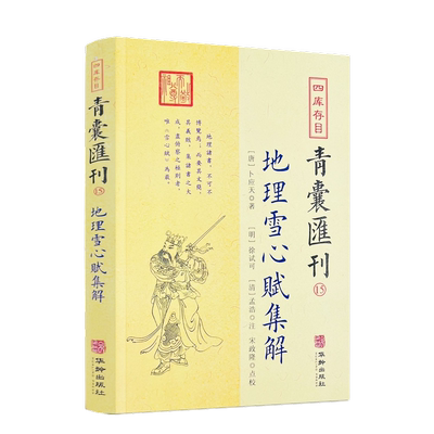 包邮正版 四库存目青囊汇刊15 地理雪心赋集解书籍 卜应天著 徐试可 孟浩注 宋政隆点校 华龄出版社