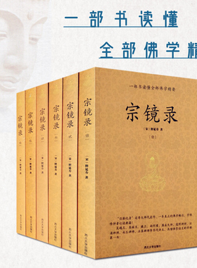 包邮正版 宗镜录 全六册宋释延寿著历代帝王高僧佛法佛学书籍入门全套书籍永明延寿大师文集经典全集套装禅学推荐西北大学出版社