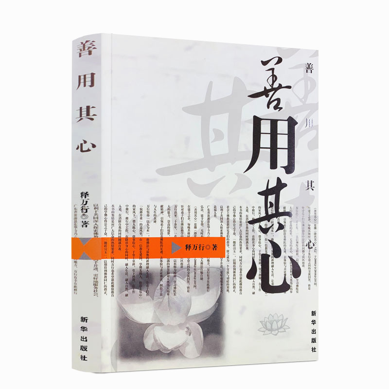 包邮正版善用其心万行