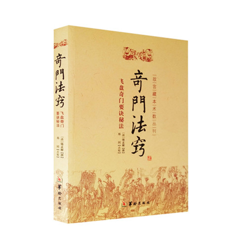 包邮正版奇门法窍故宫藏本术数