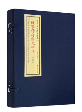 包邮正版 道家神符灵咒秘传 子部珍本备要255 古本古籍影印宣纸线装 道士画符神符灵咒平安符化太岁参考 九州出版社