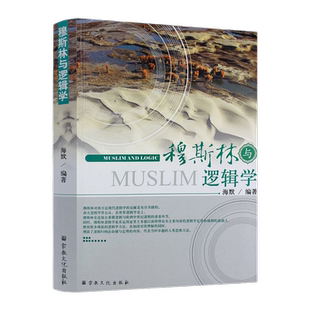 包邮正版 穆斯林与逻辑学 海默 编著 宗教文化出版社