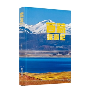 包邮正版 西藏漫游记 许文舟著 青海民族出版社彩图平装157页