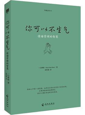 你可以不生气 (法)一行禅师(Thich Nhat Hanh) 中国哲学 社科 海南出版社