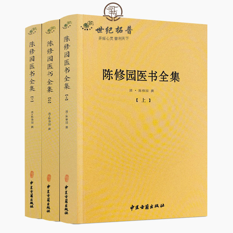 包邮正版陈修园医书全集