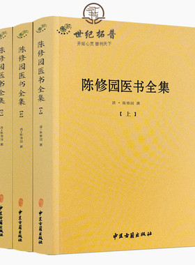包邮正版 陈修园医书全集全3册 /陈修园医学丛书长沙方歌括中医四小经典伤寒论浅注金匮方歌括时方歌括时方妙用医学中医古籍出版社