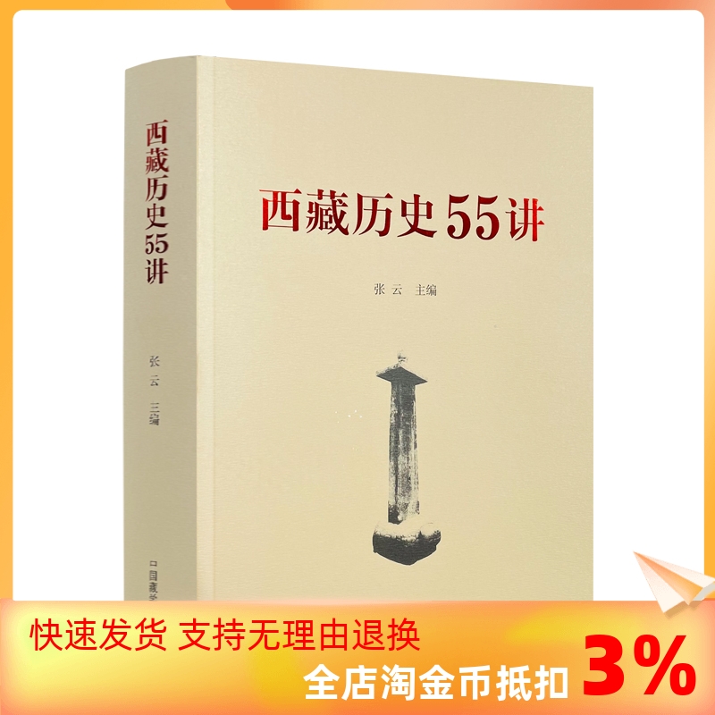 包邮正版西藏历史55中国