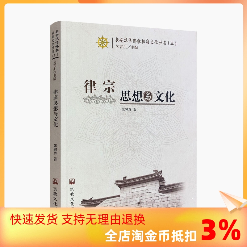 包邮正版律宗思想文化长安汉传