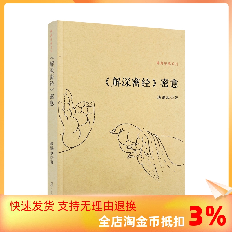 解深密佛典系列复旦大学出版社