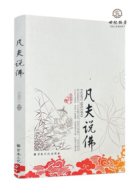 包邮正版 凡夫说佛 以佛教文化传统中的偈颂表现方式主要对大乘显宗的学佛理论修行方法以及拜佛修行的基本常识徐健全宗教文化