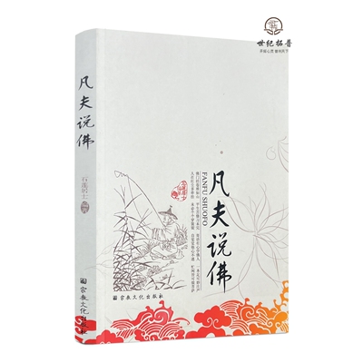 包邮正版 凡夫说佛 以佛教文化传统中的偈颂表现方式主要对大乘显宗的学佛理论修行方法以及拜佛修行的基本常识徐健全宗教文化