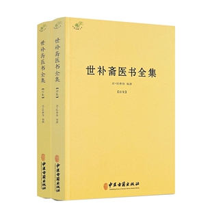 包邮正版 世补斋医书全集 清陆懋修编撰前后集 中医古籍出版社