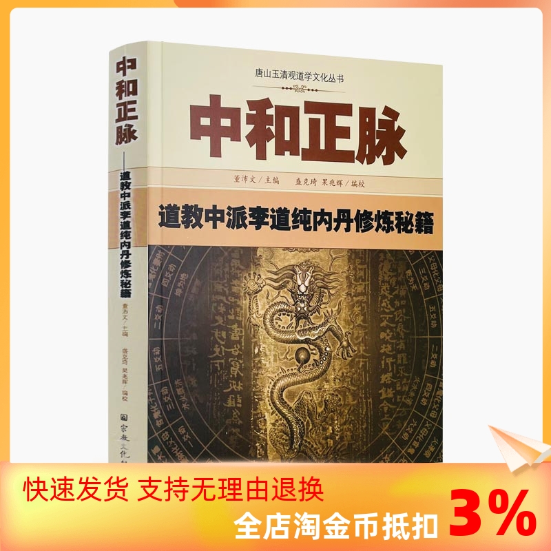 包邮正版 唐山玉清观道学丛书-中和正脉:道教中派李道纯内丹修炼秘籍道教内丹修炼道教内功研究内丹双修内丹实修道教书籍 宗教文化 书籍/杂志/报纸 健身 原图主图