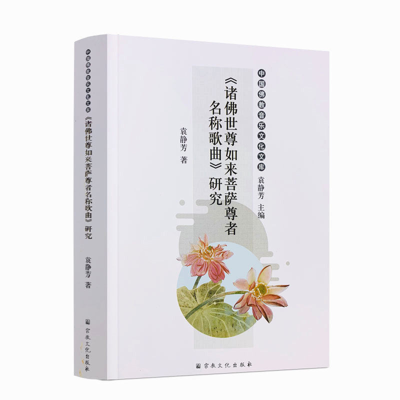 包邮正版 《诸佛世尊如来菩萨尊者名称歌曲》研究 中国佛教音乐文化文库 袁静芳 著 宗教文化出版社