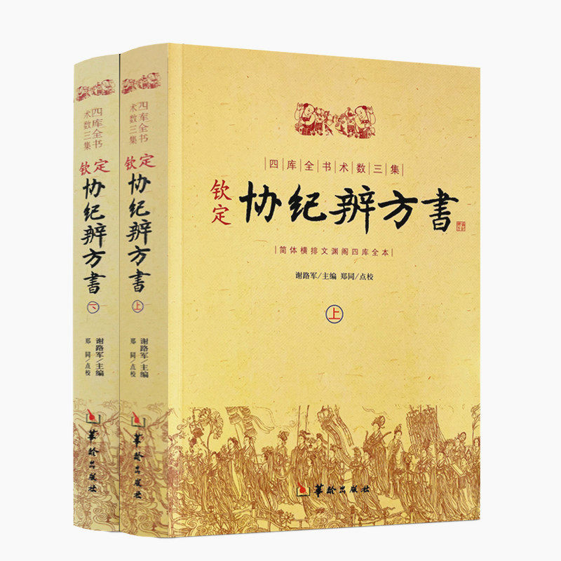 包邮正版 钦定协纪辨方书 上下两册 择日经典 选吉书籍 黄道吉日 黄历 择吉书籍 周易术数学书籍 民俗学研究参考书 华龄出版社
