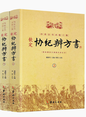 包邮正版 钦定协纪辨方书 上下两册 择日经典 选吉书籍 黄道吉日 黄历 择吉书籍 周易术数学书籍 民俗学研究参考书 华龄出版社