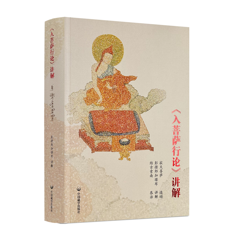 包邮正版 入菩萨行论讲解 藏文+汉文 彭措郎加著 中国藏学出版社642页