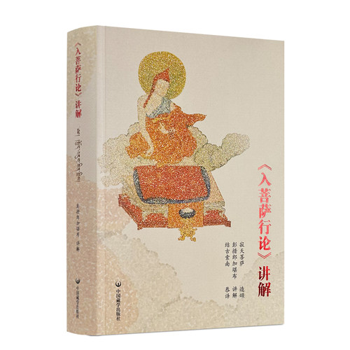 包邮正版 入菩萨行论讲解 藏文+汉文 彭措郎加著 中国藏学出版社642页