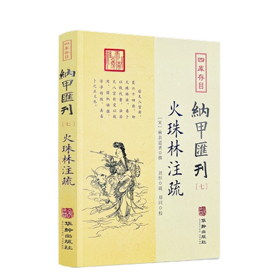 包邮正版 火珠林注疏 四库存目纳甲汇刊7  宋麻衣道者撰 郑同校 后天八宫卦变六十四卦爻究旁通六爻装卦财官伏乡华龄出版社214页