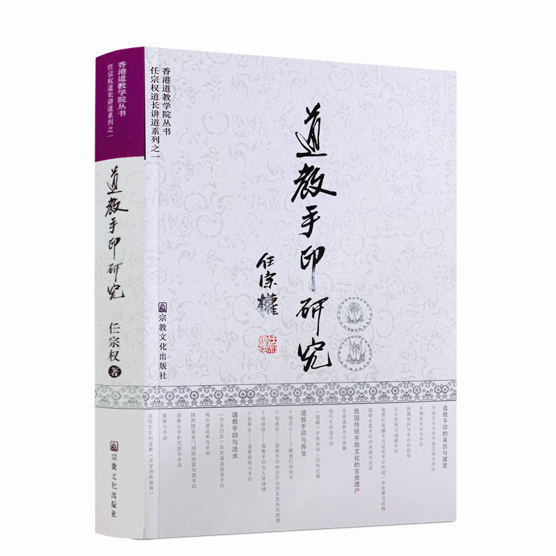 包邮正版道教手印研究彩图任宗权
