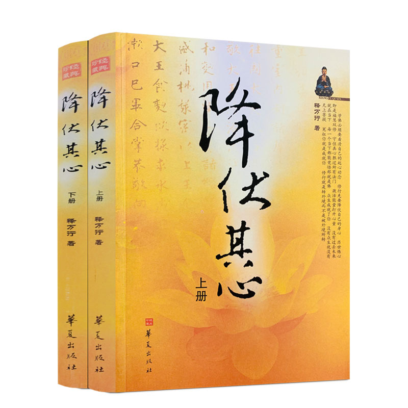 包邮正版降伏其心上下册万行