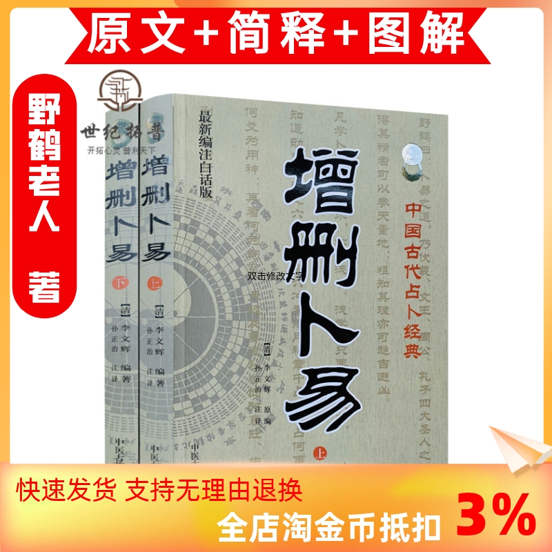 包邮正版 增删卜易(上下全2册)(新编注白话全译)中国古代经典(清)李文辉/撰,孙正治/注 中医古籍出版社