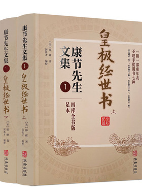 包邮正版 皇极经世书(上下册) 康节先生文集1  邵雍 闵兆才 华龄出版社 与河洛理数象数之学显于世邵子神数邵康节易数书籍
