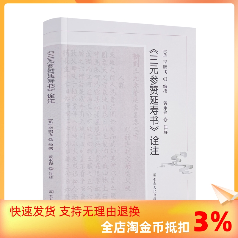 包邮正版三元参赞延寿诠注李鹏