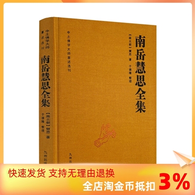 包邮正版 南岳慧思全集-中土佛学大师著述选刊(南北朝)慧思著 随自意三昧 诸法无争三昧法门 法华经安乐行义 大乘止观法门297页