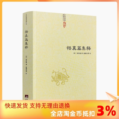 包邮正版真篇集释张伯端翁葆光
