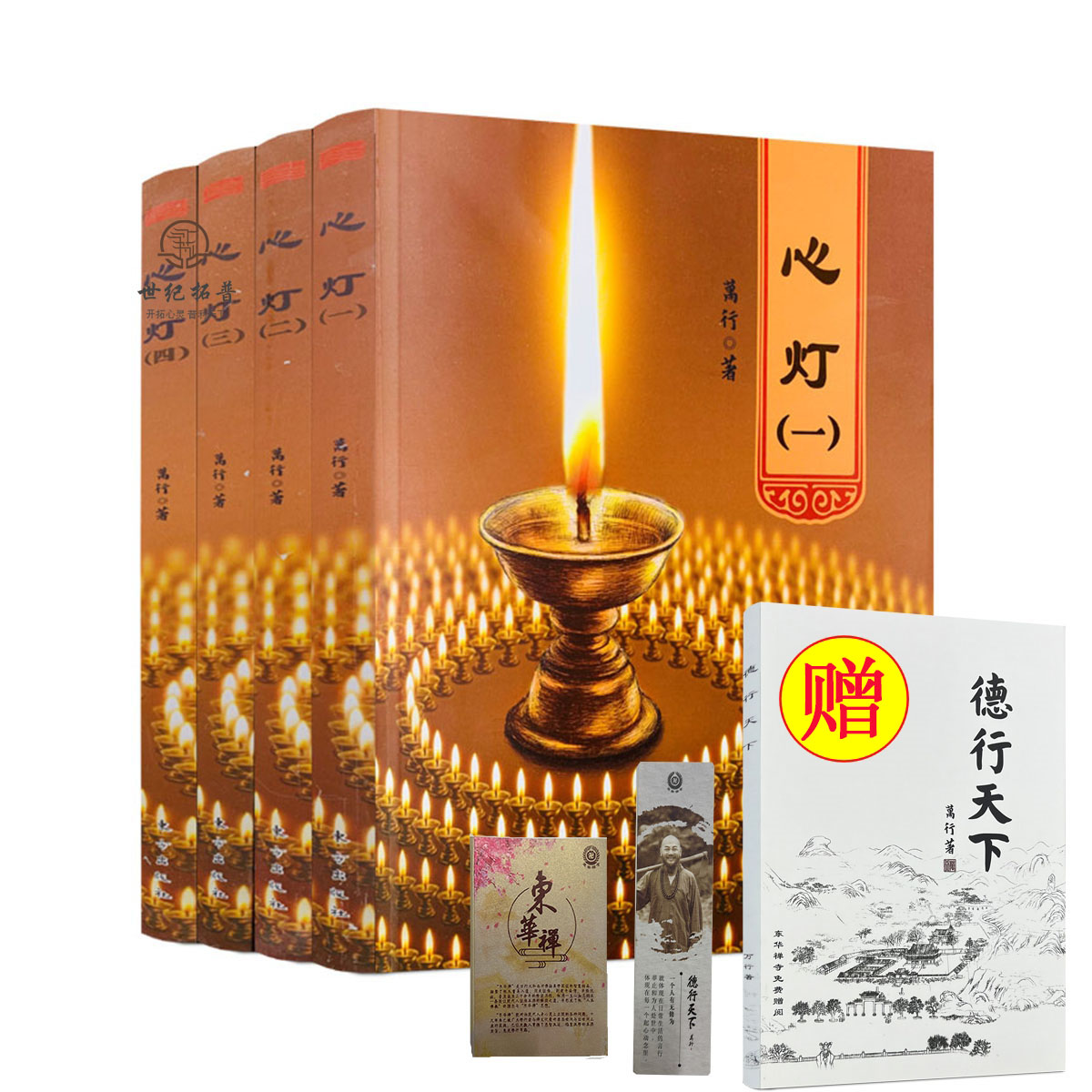 包邮正版心灯全四册万行上师