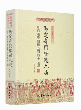 包邮正版 御定奇门阴遁九局 故宫藏本术数丛刊 奇门遁甲隐遁五百四十全局 郑同/点校 华龄出版社
