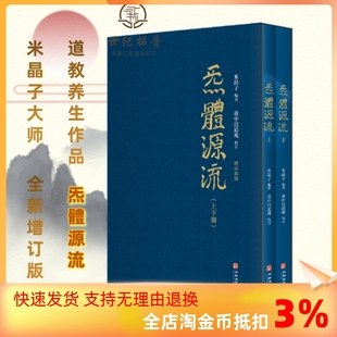 黄中宫道观校订繁体竖排所集道家真修实证修身 炁體源流 包邮 百岁老道米晶子编 正版 函套全二册 全新增订版 修心秘要 气体源流