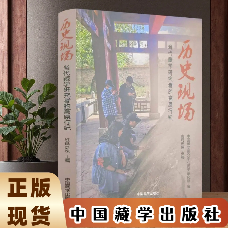 历史现场:当代藏学研究者的高原行纪 班玛更珠主编 中国藏学出版社