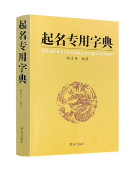 包邮正版 起名专用字典 起名字典 杨适存 宝宝起名姓名学数理吉凶简表专为取名起名书籍起名学周易经典书籍畅销书排行榜起名书