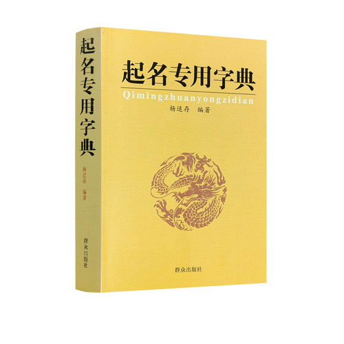 包邮正版起名专用字典适存宝宝