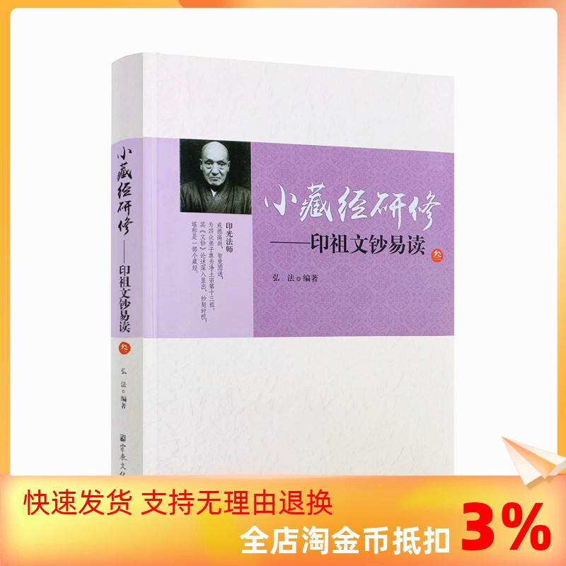 包邮正版藏经研修印祖文钞易读