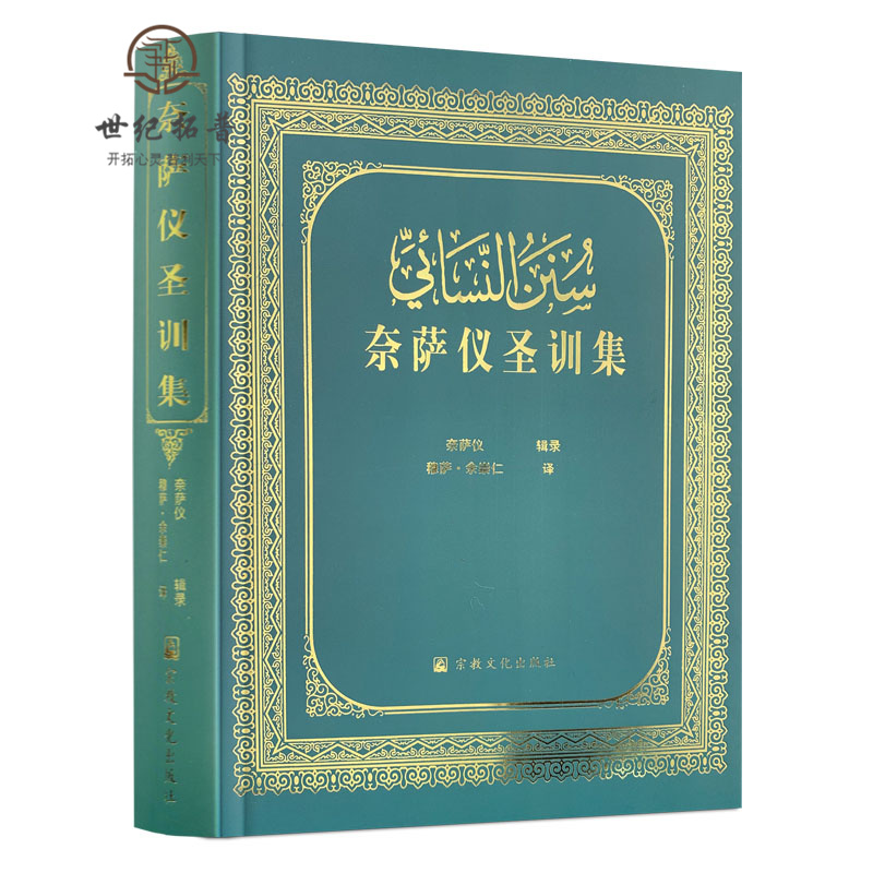 包邮正版奈萨仪圣训伊斯兰教大部
