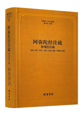 包邮正版阿弥陀注疏附观经