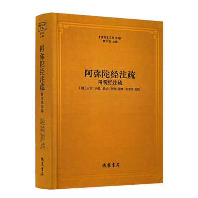 包邮正版阿弥陀注疏附观经