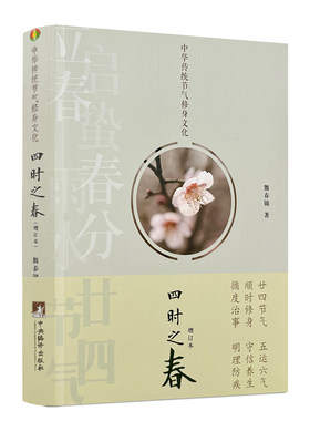 包邮正版 四时之春（增订本） 中华传统节气修身文化  熊春锦著 将节气的天文、历法、农事、民俗、养生、文学等知识