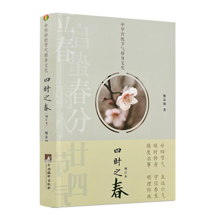 包邮正版 四时之春(增订本) 中华传统节气修身文化 熊春锦著 将节气的天文、历法、农事、民俗、养生、文学等知识
