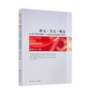包邮正版 昨天·今天·明天:纪念中国基督教三自爱国运动发起70周年 潘兴旺编宗教文化一位爱国爱教的先驱者论丁光训主教自传思想